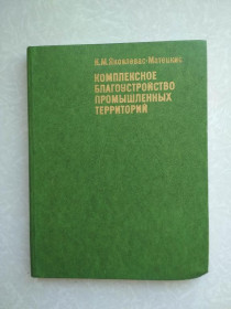 Видання - р. Издания - гг. ^/--/^ Яковлевас-Матецкис К.С. Комплексное благоустройство промышленных территорий. ^_^^^ Яковлевас-Матецкіс К.С. Комплексне благоустрій промислових територій. - фото фото фото