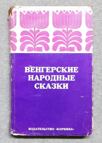 Видання - р. Издания - гг. ^/--/^ Книга - Венгерские народные сказки - 1974 - Угорські народні казки ^_^^^ Книга - Венгерские народные сказки - 1974 - Венгерские народные сказки - фото фото фото