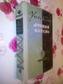 Видання - р. Издания - гг. ^/--/^ Коллинз У. Лунный камень. ^_^^^ Коллінз У. Місячний камінь. - фото фото фото