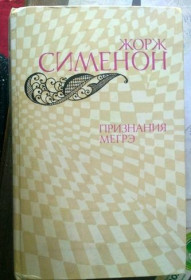 Видання - р. Издания - гг. ^/--/^ Детектив.    Жорж Сименон.  Признание Мегрэ.  Сборник , 5 романов ^_^^^ Жорж Сіменон. Визнання Мегре. Збірник, 5 романів - фото фото фото