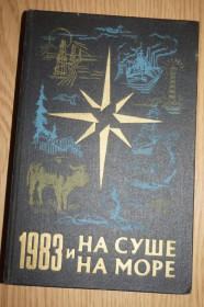 Видання - р. Издания - гг. ^/--/^ На суше и на море. 1983 г. Серия Путешествия. Приключения. Фантастика. ^_^^^ На суші і на морі. 1983 Серія Подорожі. Пригоди. Фантастика. - фото фото фото