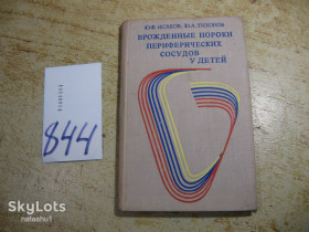 Видання - р. Издания - гг. ^/--/^ врожденные пороки переферических сосудов у детей 1974 /--/ г ^_^^^ Вроджені вади переферичних судин у дітей 1974 - фото фото фото