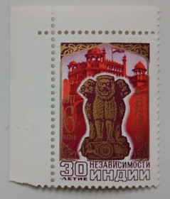 СРСР - СССР - ^/--/^ СССР 1977 30-летие Независимости Индии, с полями, MNH ^_^^^ СРСР 1977 30-річчя Незалежності Індії, з полями, MNH - фото фото фото