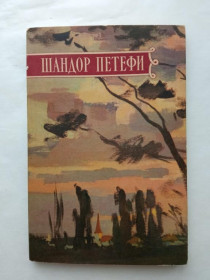 Видання - р. Издания - гг. ^/--/^ ПЕТЕФИ Шандор. ИЗБРАННОЕ. Стихи. Гослитиздат 1958 г. 120 стр. СОСТОЯНИЕ. ^_^^^ ПЕТЕФІ Шандор. Вибране. Вірші. Держлітвидав 1958 р. 120 стор. Стан. - фото фото фото