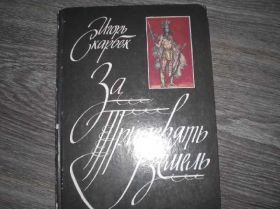 Видання - р. Издания - гг. ^/--/^ За Тридевять Земель Русские первопроходцы в Америк ^_^^^ За тридев'ять Земель Російські першопрохідці в Америк - фото фото фото