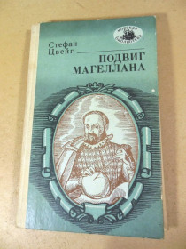 Видання - р. Издания - гг. ^/--/^ Стефан Цвейг. Подвиг Магеллана    (57). МБ ^_^^^ Стефан Цвейг. Подвиг Магеллана (57). МБ - фото фото фото