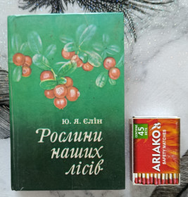 Видання - р. Издания - гг. ^/--/^ Ю.Я. Єлін. Рослини наших лісів ^_^^^ Ю.Я.Елин. Растения наших лесов - фото фото фото