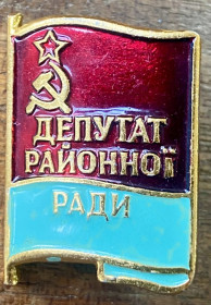 Пам'ятні і ювілейні Памятные и юбилейные ^/--/^ Депутат районної ради ^_^^^ Депутат районного совета - фото фото фото