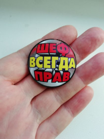 Інше Другое ^/--/^ Значок Шеф всегда прав ^_^^^ Значок Шеф завжди правий - фото фото фото
