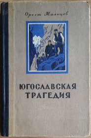 Видання - р. Издания - гг. ^/--/^ Орест Мальцев. Югославская трагедия ^_^^^ Орест Мальцев. Югославська трагедія - фото фото фото