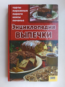 Видання - р. Издания - гг. ^/--/^ Энциклопедия выпечки ^_^^^ Енциклопедія випічки - фото фото фото