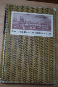 Видання - р. Издания - гг. ^/--/^ Ван Вик Брукс. Писатель и американская жизнь. Избранные статьи. Т /--/ 1. ^_^^^ Ван Вік Брукс. Письменник і американська життя. Вибрані статті. Т /--/ 1. - фото фото фото