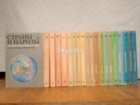 Видання - р. Издания - гг. ^/--/^ Страны и народы. Научно-популярное географо-этнографическое. В 19 томах ^_^^^ Країни і народи. Науково-популярне географо-етнографічне. 20 т - фото фото фото