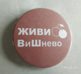 Інше Другое ^/--/^ ЗНАЧОК Живи Вишнево ^_^^^ Знак Живи Вишнево - фото фото фото