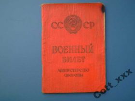 Інше Другое ^/--/^ Военный билет 1967 года выдачи - СССР - № 7 ^_^^^ Військовий квиток 1967 року видачі - СРСР - No 7 - фото фото фото