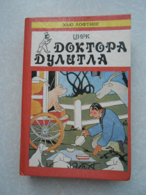 Видання - р. Издания - гг. ^/--/^ Лофтинг Хью. Цирк доктора Дулитла. ^_^^^ Лофтинг Х'ю. Цирк доктора Дулітла. - фото фото фото