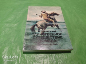 Видання - р. Издания - гг. ^/--/^ А. Шклярский  Таинственное путешествие Томека  Издательство : Sląsk&amp;apos; • 1987 ^_^^^ А. Шклярська таємнича подорож Томека Видавництво: Sląsk&amp;apos; • 1987 - фото фото фото