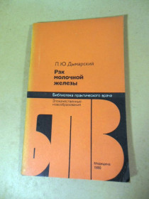 Видання - р. Издания - гг. ^/--/^ Л. Ю. Дымарский. Рак молочной железы БПВ ^_^^^ Л. Ю. Димарський. Рак молочної залози БПВ - фото фото фото
