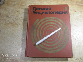 Видання - р. Издания - гг. ^/--/^ детская энциклопедия том 8. 1975 /--/ г ^_^^^ Дитяча енциклопедія том 8. 1975 - фото фото фото