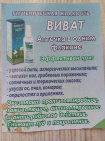 Здоров'я Здоровье ^/--/^ Гигиеническая жидкость &amp;quot;ВИВАТ&amp;quot; ^_^^^ Гігієнічна рідина &amp;quot;Віват &amp;quot; - фото фото фото