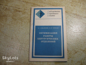 Видання - р. Издания - гг. ^/--/^ оптимезация работы хирургических отделений 1978 /--/ г ^_^^^ Оптимізація роботи хірургічних відділень 1978 - фото фото фото