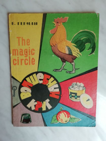Видання - р. Издания - гг. ^/--/^ Герман В. Волшебный круг/The magic circle 1965 /--/ г. ^_^^^ Герман В. Чарівне коло / The magic circle 1965 /--/ р. - фото фото фото