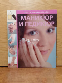 Медицина і здоров'я Медицина и здоровье ^/--/^ Уотсон Рози. Маникюр и педикюр. Советы профессионалов. ^_^^^ Уотсон Розі. Манікюр і педикюр. Ради професіоналів. - фото фото фото
