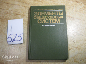 Видання - р. Издания - гг. ^/--/^ элементы общесудовых систем 1982 /--/ г ^_^^^ елементи загальносудових систем 1982 - фото фото фото