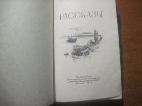 Видання - р. Издания - гг. ^/--/^ Борис Житков Рассказы Учпедгиз Минпроса Минск 1956 ^_^^^ Борис Житков Розповіді Учпедгіз Мінпросу Мінськ 1956 - фото фото фото