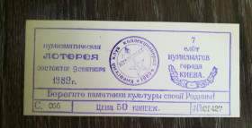 Акції, облігації, лотереї Акции, облигации, лотереи ^/--/^ Лотерея Київ 1989 Штамп &amp;quot;Нумизмат&amp;quot; 50 копійок. Слет нумизматов ^_^^^ Лотерея Киев 1989 Штамп &amp;quot;Нумизмат &amp;quot; 50 копеек. Слет нумизматов - фото фото фото