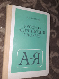 Видання - р. Издания - гг. ^/--/^ Русско-английский словарь Дубровин ^_^^^ Російсько-англійський словник Дубровин - фото фото фото