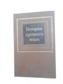 Видання - р. Издания - гг. ^/--/^ Редер Д.Г., Черкасова Е.А. История древнего мира. Часть 1. Первобытное общество и Древний Восток. ^_^^^ Редер Д.Г., Черкасова Е.А. Історія стародавнього світу. Частина 1. Первісне суспільство і Стародавній Схід. - фото фото фото