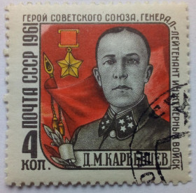 СРСР - СССР - ^/--/^ СССР 1961 Карбышев, гашеная (I) ^_^^^ СРСР 1961 Карбишев, гашена (I) - фото фото фото