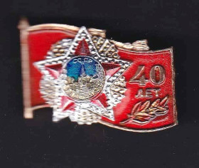 Пам'ятні і ювілейні Памятные и юбилейные ^/--/^ СССР 1985 г - 40 лет Победы ^_^^^ СРСР 1985 — 40 років Перемоги - фото фото фото