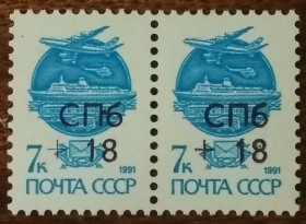 СРСР - СССР - ^/--/^ СССР Стандартный выпуск с надпечаткой 1991 ^_^^^ СРСР Стандартний випуск з надпечаткою 1991 - фото фото фото