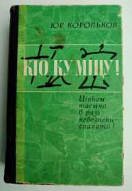 Видання - р. Издания - гг. ^/--/^ Ю. Корольков Кіо Ку Міцу! Цілком таємно, в разі небезпеки - спалити! ^_^^^ Корольков Кио Ку Мицу! Вполне секретно, в случае опасности - сжечь! - фото фото фото