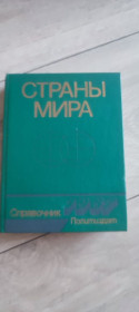 Видання - р. Издания - гг. ^/--/^ Страны мира. Краткий политико-экономический справочник 1987. Политиздат, 496 с ^_^^^ Країни світу. Короткий політико-економічний довідник 1987. Политиздат, 496 з - фото фото фото
