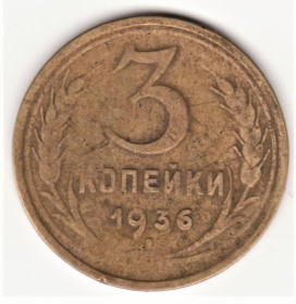 - - ^/--/^ ссср 1936 год 3 копейки ^_^^^ СРСР 1936 3 копійки - фото фото фото