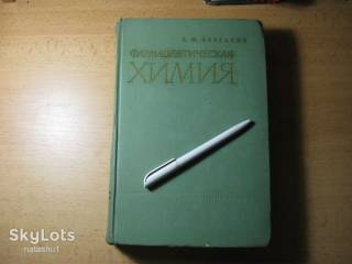 Видання - р. Издания - гг. ^/--/^ фармацевтическая химия 1966 /--/ г. тираж 23.000 ^_^^^ фармацевтична хімія 1966 /--/ р. тираж 23.000 - фото фото фото