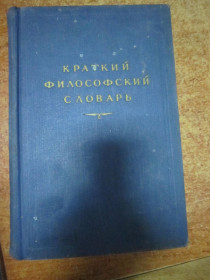 Видання - р. Издания - гг. ^/--/^ КРАТКИЙ ФИЛОСОФСКИЙ СЛОВАРЬ 1954 Г. ^_^^^ Короткий філософський словник 1954 - фото фото фото