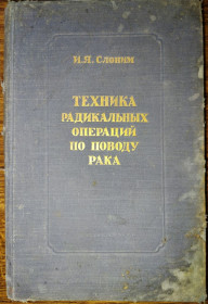 Видання - р. Издания - гг. ^/--/^ книга: ТЕХНИКА РАДИКАЛЬНЫХ ОПЕРАЦИЙ ПО  ПОВОДУ РАКА. Основных его локализаций 1950 ^_^^^ ТЕХНІКА РАДИКАЛЬНИХ ОПЕРАЦІЙ З ПОВОДУ РАКА. Основних його локалізацій 1950 - фото фото фото