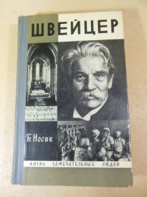 Видання - р. Издания - гг. ^/--/^ Б. Носик. Швейцер ЖЗЛ - фото фото фото