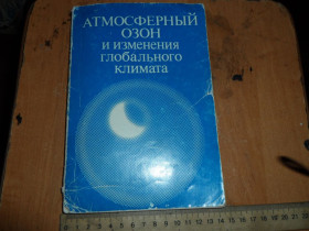 Видання - р. Издания - гг. ^/--/^ Атмосферный озон и изменение глобального климата ^_^^^ Атмосферний озон і зміна глобального клімату - фото фото фото