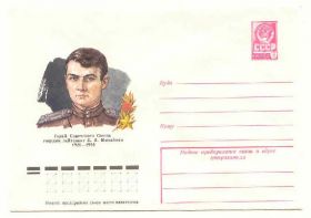 СРСР СССР ^/--/^ СССР  1978 Конверт Герой Михайлов Бендель ^_^^^ СРСР 1978 Конверт Герой Михайлов Бендель - фото фото фото