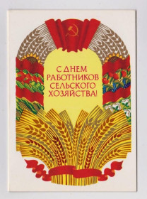 СРСР СССР ^/--/^ С ДНЕМ РАБОТНИКОВ СЕЛЬСКОГО ХОЗЯЙСТВА  1985 г.  ТРУБАНОВ  двойная чистая  тираж 510 тыс. ^_^^^ З Днем працівників сільського господарства 1985 р. ТРУБАНОВ подвійний чистий тираж 510 тис. - фото фото фото