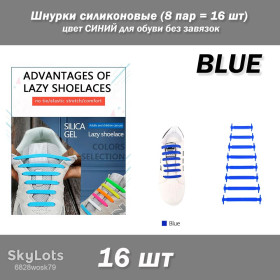 Аксесуари Аксессуары ^/--/^ Шнурки силіконові  (8 пар = 16 шт) колір СИНІЙ для взуття без зав&amp;apos;язок ^_^^^ Шнурки силиконовые (8 пар = 16 шт) цвет Синий для обуви без завязок - фото фото фото