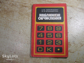 Видання - р. Издания - гг. ^/--/^ наближені обчислення 1988 /--/ г ^_^^^ Приближённые вычисления 1988 /--/ г - фото фото фото