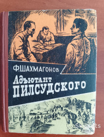 Видання - р. Издания - гг. ^/--/^ Книга Ф. Шахмагонов &amp;quot;Адъютант Пилсудского&amp;quot; 1975 год. ^_^^^ Книга Ф. Шахмагонов &amp;quot; Ад'ютант Пілсудського &amp;quot; 1975 рік. - фото фото фото