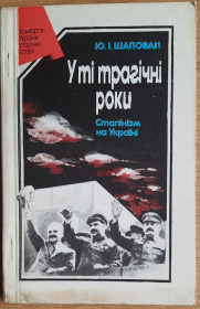 Видання - р. Издания - гг. ^/--/^ У ті трагічні роки: сталінізм на Україні . Ю. І. Шаповал ^_^^^ В те трагические годы: сталинизм на Украине. Ю. И. Шаповал - фото фото фото
