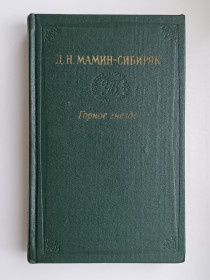 Видання - р. Издания - гг. ^/--/^ Горное гнездо. Встречи - Дмитрий Мамин-Сибиряк - ^_^^^ Гірське го. Зустрічі - Дмитро Мамін-Сибіряк - - фото фото фото